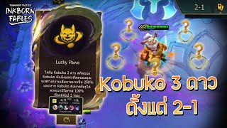 Lucky Paws ได้ Kobuko 3 ดาว 2-1 fast 10 ที่ไวที่สุดในยุค | TFT Set11 ( Misechi )