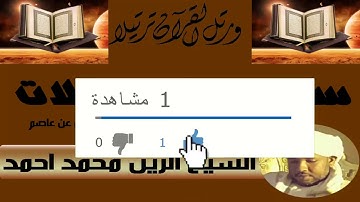 📍سورة المرسلات 🎤القارئ الشيخ الزين محمد أحمد حفظه الله برواية حفص عن عاصم