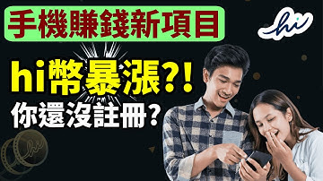 hi Dollars(hi幣) 實評: 手機賺錢app hi Dollars 暴漲?你註冊了? | hi Dollars 10秒可賺100美金? | hi幣使用pi幣模式的有哪 5個優勢?