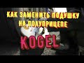 ✅ Категория Е . ЗАМЕНА ПОДУШКИ НА ПОЛУПРИЦЕПЕ  KOGEL