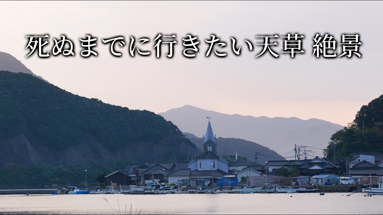 死ぬまでに一度は見たい！世界文化遺産の漁村に感動する50代男性【熊本】天草・崎津集落・大江天主堂