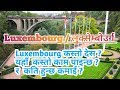 के तपाईं Europe जान चाहानु हुन्छ ? जानौ  about  Luxembourg /  what is work in Luxembourg