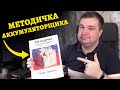 Методичка Аккумуляторщика - видеопрезентация!