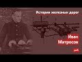 Иван Матросов