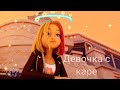 Заказной Клип Леди Баг и Супер Кот - "Девочка С Каре"