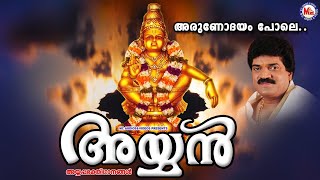 അരുണോദയം പോലെ | Arunodayam Pole Ayyan MG Sreekumar Ayyappa Devotional