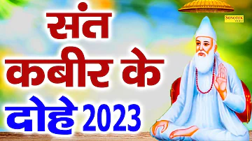 संत कबीर अमृतवाणी- संत कबीर के दोहे 2023 || Sant Kabir Ke Dohe 2023 || Kabir Amritwani || Sonotek