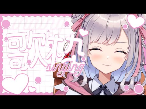【歌枠/Singing】5億年ぶりの歌枠♪【Vtuber/枸杞乃ココ】