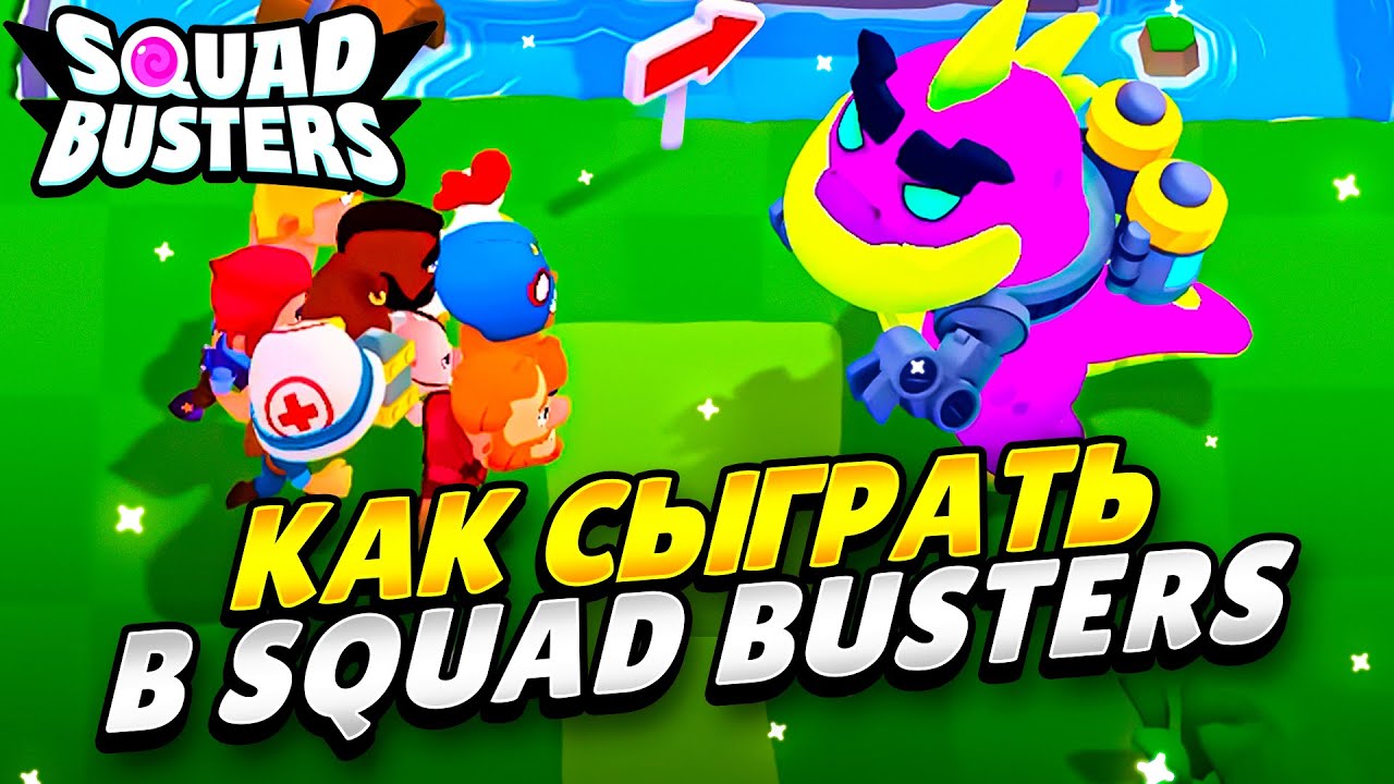 Игры бастерс. Сквад бастерс. Сквад бастерс игра. Fan Kit Squad Busters. Сквад бастерс Дата выхода.