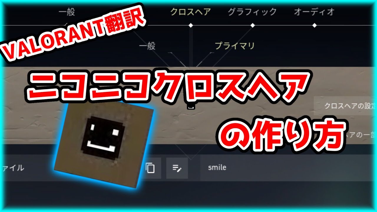 Valorant ニコニコクロスヘアの作り方 Valorant 翻訳 Youtube Valorant ニコニコクロスヘアの作り方 Valorant 翻訳 Youtube
