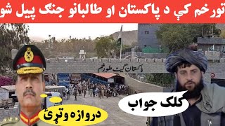 تورخم کې د پاکستان او طا / لبانو سخت جــــ.نجال