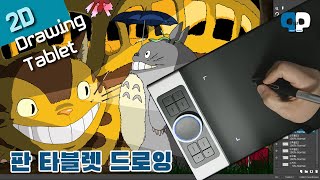 [판타블렛 드로잉] 이웃집 토토로 / [Drawing Tablet] My Neighbor Totoro