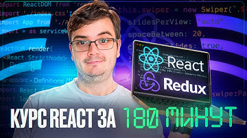 Курс: React за 180 минут | Обучение и практика с нуля
