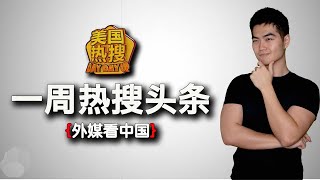 8/24【热搜头条】习近平的陷阱,德国人的眼泪|断网70分钟 中共测试“网络戒严”|放大镜看老视频 杨兰兰是习家人?|为1.2万美元出卖美国 美华裔水兵与母亲对话呈堂