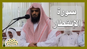 تلاوة ندية لسورة الإنفطار للقارئ عبدالعزيز الدبيخي