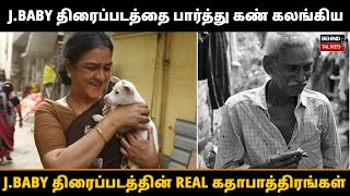 j.baby திரைப்படத்தை பார்த்து கண் கலங்கிய j.baby திரைப்படத்தின் real கதாபாத்திரங்கள்