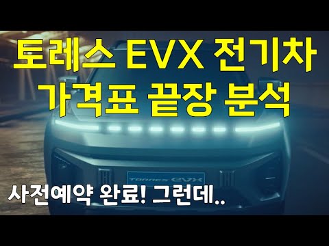   최초공개 토레스 EVX 가격표 끝장 분석