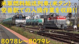 2019/10/08 [貨物列車] 米軍燃料輸送列車(米タン)JR鶴見線の安善駅での入換作業の様子です!! 8078レ～8079レ