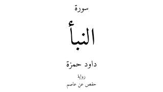 78 - القرآن الكريم - سورة النبأ - داود حمزة