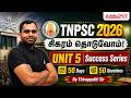 TNPSC 2026 | சிகரம் தொடுவோம் UNIT 5 வெற்றித் தொடர் | 50 நாட்கள் 50 கேள்விகள்
