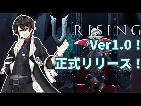 【V Rising】正式リリースきたぞおおおおお！