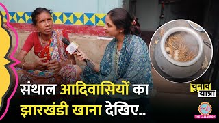 Jharkhand में संथाल आदिवासी के घर पंहुचा Lallantop, खान-पान के बारे में क्या पता चला? Santhal Tribe