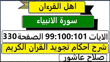 شرح احكام تجويد القران الكريم سورة الانبياء  الايات  99 :100:101 #قران_احكام_تجويد