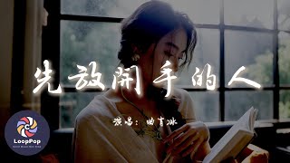 曲肖冰 - 先放開手的人『先放開手的人並非是不愛，只是無法給你許諾的未來。』【動態歌詞 | Pinyin Lyrics】【LoopPop MUSIC】