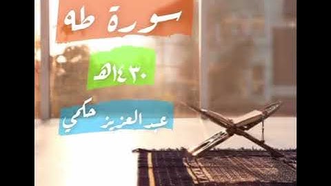 سورة طه 1430هـ القارىء عبدالعزيز حكمي