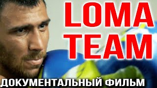 КОМАНДА ЛОМАЧЕНКО | Документальный фильм #lomachenko #loma #LomaKambosos #boxing
