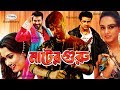 King Khan Shakib Khan Action Cinema I Shakib Khan Action Movie I নাটের গুরু I Nater Guru I Rosemary