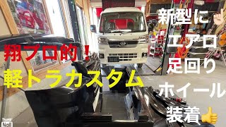 【新型ハイゼットトラックカスタム】ショータイム'258:新型をサックとカスタムしてみた