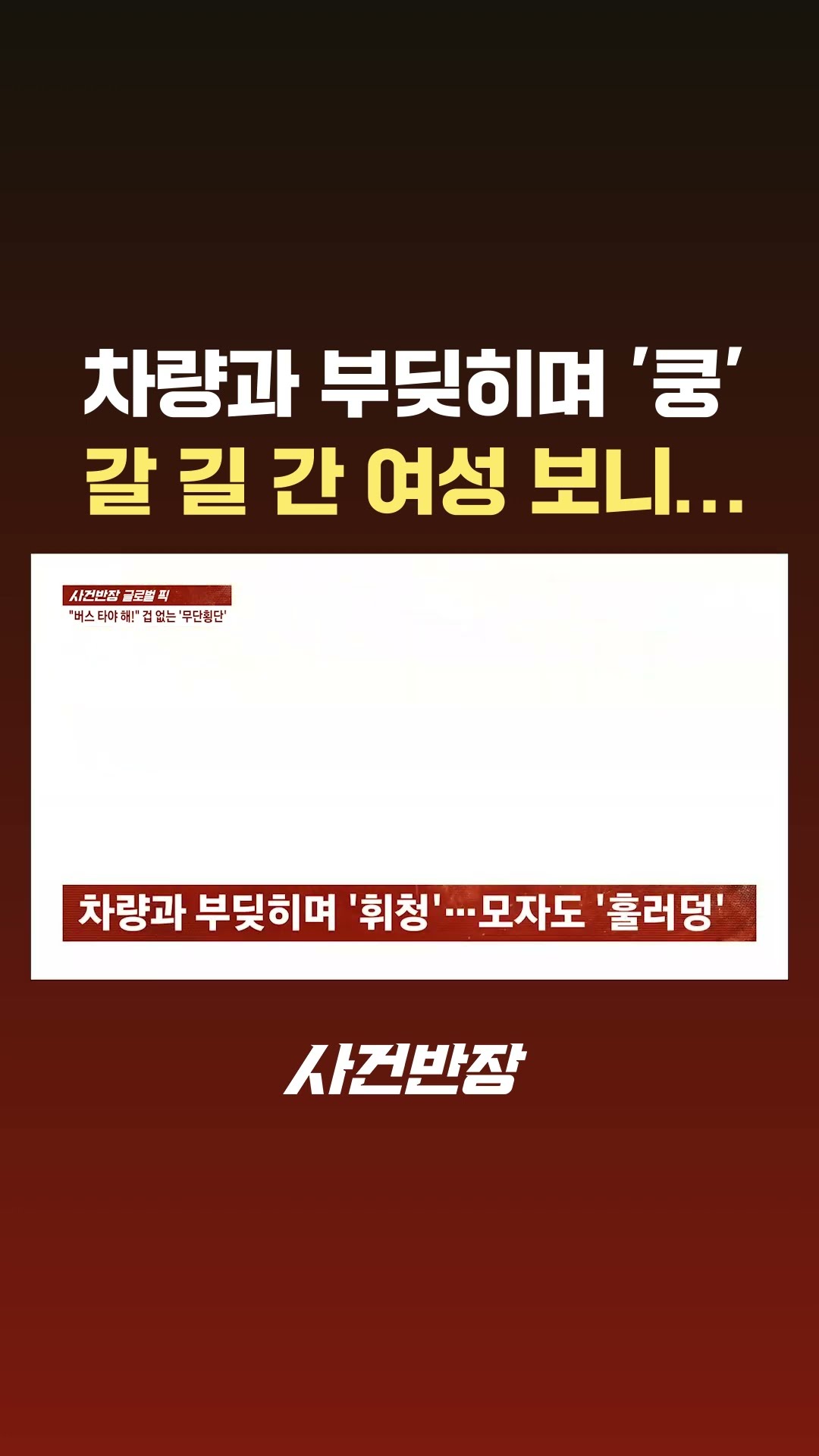차량과 '쿵'해도 갈 길 간 여성 사연이… #JTBC #Shorts