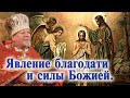 Явление благодати и силы Божией. Проповедь священника Георгия Полякова.