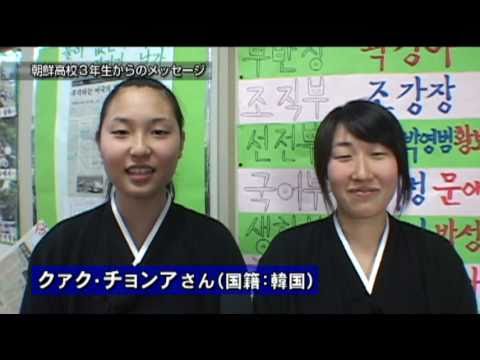朝鮮高校３年生からのメッセージ 朝鮮学校の高校無償化について 11年02月作成 Youtube