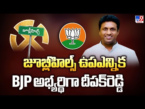 Jubilee Hills Bypoll: జూబ్లీహిల్స్ ఉపఎన్నిక BJP అభ్యర్థిగా దీపక్‌రెడ్డి - TV9 - TV9