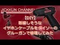 【DIY】断線しそうなイヤホンケーブルをダイソーのグルーガンで修理してみた