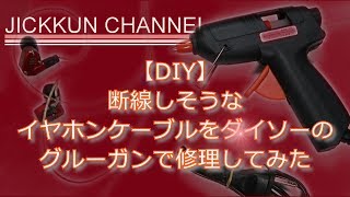 【DIY】断線しそうなイヤホンケーブルをダイソーのグルーガンで修理してみた