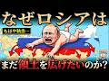 なぜロシアは領土を拡大しつづけるのか?【執念の330年南下政策】