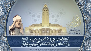 عبد الباسط عبد الصمد |  تلاوة رائعة جداً لسورة المدثر كاملة | برواية ورش عن نافع . HD