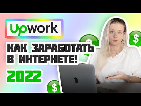 ФРИЛАНС 2022 И 2023 | Как работает Апворк? | Как зарабатывать в Интернете | Upwork с нуля