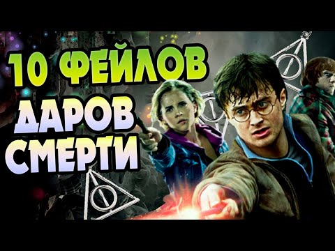 10 Ошибок Фильмов Гарри Поттер и Дары Смерти