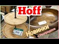 Hoff ЭКО Новинки для кухни + Распродажа июль 2021