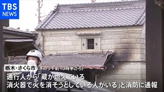 栃木・さくら市の納屋で火事 男性１人が重体