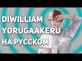 [DiWilliam] Yorugaakeru - Given The Movie OST (русский кавер)