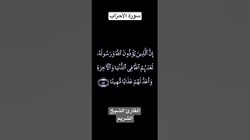 تلاوة عطرة من سورة الأحزاب