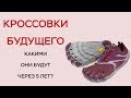 КРОССОВКИ БУДУЩЕГО / КАКИМИ БУДУТ КРОССЫ ЧЕРЕЗ 5 ЛЕТ /  НОВЫЕ ТЕХНОЛОГИИ