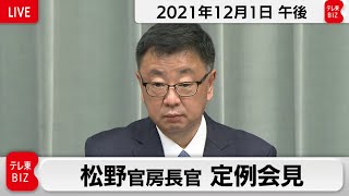 松野官房長官 定例会見【2021年12月1日午後】