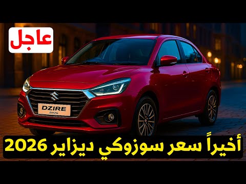 عاجل سعر سوزوكي ديزاير 2026 الجديدة في مصر الأقتصادية