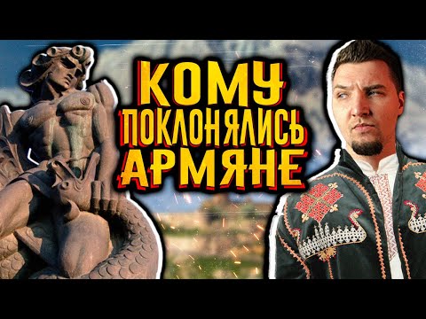 Кому поклонялись армяне до христианства? / Армянская мифология / [История по Чёрному]